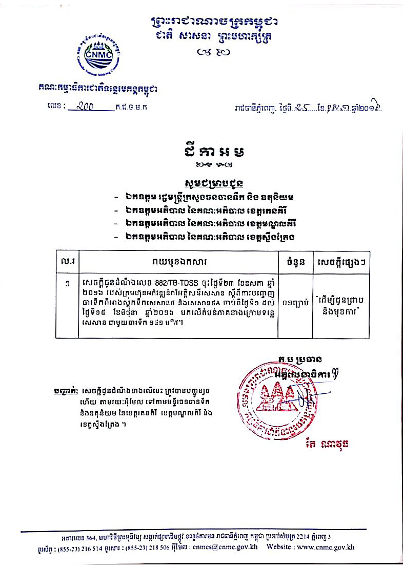 សេចក្តី​ជូន​ដំណឹង​ស្តី​ពី ការ​បញ្ចេញ​ធារ​ទឹក​ពី​អាង​ស្តុក​ទឹក​សេសាន​៤ និង​សេសាន​៤A មក​លើ​តំបន់​ភាគ​ខាង​ក្រោម​ទន្លេ​សេសាន ពីថ្ងៃទី ០១-១៥ ខែមិថុនា ឆ្នាំ២០១៦